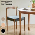 椅子 ジャーナルスタンダードファニチャー journal standard furniture ポルト チェア PORTO CHAIR  イス 木製椅子