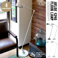 ジェルデ JIELDE JD1240 フロアスタンド パシフィックファニチャーサービス PACIFICFURNITURESERVICE