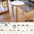 Stool60（スツール60） アルテック Alvar Aalto 全17色 送料無料