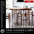 CH337用伸長板60×115オーク CH337Leaf60×115 OAK ダイニングテーブル カールハンセン＆サン CARL HANSEN & SON