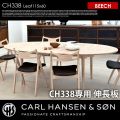 CH338 用伸長板60×115 ビーチ CH338 Leaf60×115 BEECH ダイニングテーブル カールハンセン＆サン CARL HANSEN & SON