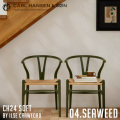カール・ハンセン＆サン CARL HANSEN & SON CH24 SOFT ハンス J. ウェグナー CH24 SOFT BY ILSE CRAWFORD SEAWEED CH24-SEAWEED Yチェア