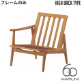 本体・フレームのみ オークフレーム ハイバックチェア シングルシート(座右肘) ウレタン樹脂塗装