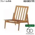 本体・フレームのみ オークフレーム ハイバックチェア アームレス オイル仕上げ