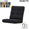 シートハイバック(背・座セット)のみ オークフレーム ハイバックチェア マルニ60 MARUNI60