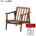 本体・フレームのみ ウォールナットフレーム キノママ 1シーター