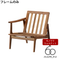 本体・フレームのみ ウォールナットフレーム キノママ シングルシート(座右肘)
