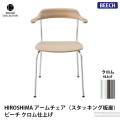 HIROSHIMA アームチェア（スタッキング板座） ビーチ クロム仕上げ
