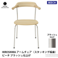 HIROSHIMA アームチェア（スタッキング板座） ビーチ ブラッシュ仕上げ