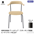 HIROSHIMA アームチェア（スタッキング板座） ビーチ ブラック仕上げ