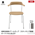 HIROSHIMA アームチェア（スタッキング板座） オーク クロム仕上げ