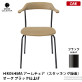HIROSHIMA アームチェア（スタッキング板座） オーク ブラック仕上げ
