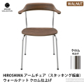 HIROSHIMA アームチェア（スタッキング板座） ウォールナット クロム仕上げ