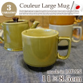クルール マグ大 Couleur MUG Large 917-60021 マグ カップ