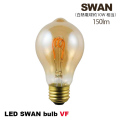 電球 LED スワンバルブ VF スワン 電球 ライト　LEDフィラメント