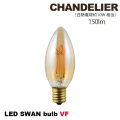電球 LED スワンバルブ VF シャンデリア 電球 ライト　LEDフィラメント