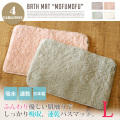 吸水・速乾バスマット "mofumofu（もふもふ）" L コスモトロン 日本製