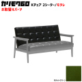 カリモク60 ソファ Kチェア 2シーター モタレパーツ 椅子クッション チェアクッション 取り換え 交換用