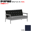 カリモク60 ソファ Kチェア 2シーター モタレパーツ 椅子クッション チェアクッション 取り換え 交換用