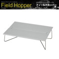 ソロテーブル FIELD HOPPER フィールドホッパー アウトドアテーブル