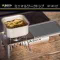 作業テーブル ソト SOTO ミニマルワークトップ minimal　work　top ST-3107 テーブル 