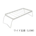 ゴトク ベルモント Belmont ワイドゴトクロー ワイド五徳(LOW) BM-179 クッカースタンド 五徳 グリル マルチソロテーブル 台 