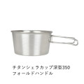 シェラカップ ベルモント  チタンシェラカップ深型350フォールドハンドル（メモリ付） チタンシェラカップ深型350フォールドハンドル（メモリ付） BM-335