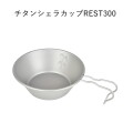 シェラカップ ベルモント belmont  BM-341チタンシェラカップREST300（メモリ付） BM-341チタンシェラカップREST300（メモリ付） BM-341 クッカー 調理器具 皿 