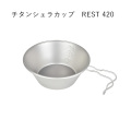 シェラカップ ベルモント belmont  チタンシェラカップrest420  チタンシェラカップrest420  BM-342 クッカー 調理器具 皿 