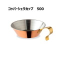 シェラカップ ファイヤーサイド FIRESIDE コッパーシェラカップ　500 Copper　Sierracup　500 90037 　アウトドアアイテム　薪ストーブアイテム