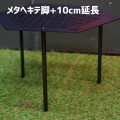 テーブル アナキャン ANCAM メタヘキテL＋10CM脚追加 メタヘキテL＋10CM脚追加  シェルフ ラック 