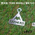 フック アナキャン ANCAM 焚火台『FIRE WHIRL』Ｌサイズ用留めフック 焚火台『FIRE WHIRL』Ｌサイズ用留めフック ANC-017  焚火台 アウトドア用品