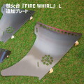 フック アナキャン ANCAM 焚火台『FIRE WHIRL』 L　追加プレート 焚火台『FIRE WHIRL』 L　追加プレート ANC-014 焚火台 アウトドア用品 キャンプ用品 ギア 