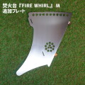 フック アナキャン ANCAM 焚火台『FIRE WHIRL』 M　追加プレート 焚火台『FIRE WHIRL』 M　追加プレート ANC-013  焚火台 アウトドア用品 キャンプ用品 ギア 