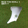 フック アナキャン ANCAM 焚火台『FIRE WHIRL』 S　追加プレート 焚火台『FIRE WHIRL』 S　追加プレート ANC-012  焚火台 アウトドア用品 キャンプ用品 ギア 