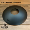 ランタンシェード ナトゥーラ NATURA  『B.F.F』専用マットブラックシェード  ランプシェード アウトドア キャンプ用品 