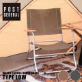 ポストジェネラル POSTGENERAL ワックスドキャンバス ローバーチェアー タイプ ロー WAXED CANVAS ROVER CHAIR TYPE LOW 98226-0023 アウトドアチェア