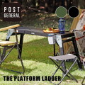 脚立 ポストジェネラル POST GENERAL ザプラットフォームラダー THE PLATFORM LADDER  プラットフォーム型ラダー テーブル ベンチ 