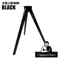 カスタムパーツ ダッパーパンチ Dapper Punch 木製三脚H485 ブラック テーブル脚 サイドテーブル アウトドアテーブル 三脚テーブル