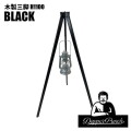 カスタムパーツ ダッパーパンチ Dapper Punch 木製三脚H1100ブラック テーブル脚 サイドテーブル アウトドアテーブル 三脚テーブル 