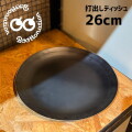 お皿 ボーットネーション Boottonation 打出しディッシュ 26cm 鉄皿 プレート 平皿 キッチン用品 調理器具 