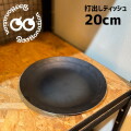 お皿 ボーットネーション Boottonation 打出しディッシュ 20cm 鉄皿 プレート 平皿 キッチン用品 調理器具 