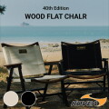 木製チェア コベア KOVEA ウッドフラットチェア40周年限定モデル WOOD FLAT CHAIR 40th Edition keco9cw 椅子 イス いす キャンプ用品 アウトドア