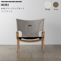 チェア イキキ IKIKI IKIKIグランドチェア オーク ファブリック テクスベージ/テクスグレー IKIKI Grand Chair Oak Fabric Tex-Beige/Tex-Grey キャンプ用品