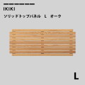 コンテナフタ イキキ IKIKI ソリッドトップパネルLオーク solid top panel L oak  フタ 蓋　天板　