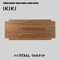 コンテナ蓋 IKIKI トップパネルLウォルナット solid top panel L walnut イキキ IKIKI フタ 