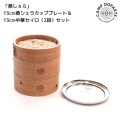 蒸し器 キャンプオーパーツ CAMPOOPARTS  蒸しぇら」13cm蒸シェラカッププレート＆13cm中華セイロ（2段）セット ブラック  キッチンツール セイロ蒸し器