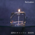 ロウソク フラクチュエーションキャンドル Fluctuation candle  透明のキャンドル（無香料）ろうそく アウトドア キャンプ