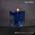 ロウソク フラクチュエーションキャンドル Fluctuation candle  透明のアオキャンドル  ろうそく アウトドア キャンプ