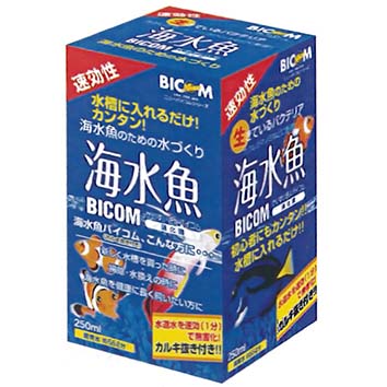 【海水魚用】海水魚バイコム 250ml カルキ抜き5ml1本付
